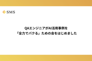 QAエンジニアがAI活用事例を「全力でパクる」ための会をはじめました