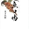 『人魚ノ肉』  木下昌輝 ***