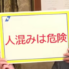 コロナ感染激増！神奈川県黒岩知事からのメッセージ「人混みは危険」！