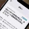 「d払い（iD）」、本日1日から順次終了