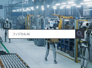 【フィジカルAI】 ～1分で分かるキーワード #312