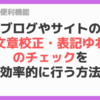 【ブログ便利機能】ブログやサイトの文章校正・表記ゆれのチェックを効率的に行う方法