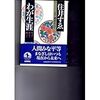 住井すゑ『わが生涯』（聞き手＝増田れい子）