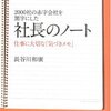 2000社の赤字会社を黒字にした社長のノート