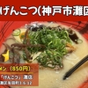 博多ラーメン「げんこつ」灘店｜butaラーメン（神戸市灘区）｜神戸ラーメン