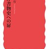 髙宮利行著「西洋書物史への扉」（岩波新書）