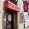 盛苑（武蔵小山）