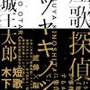舞城王太郎、木下龍也「短歌探偵タツヤキノシタ」