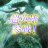 【FEH】超英雄召喚・人見知り王女の試練・参戦！