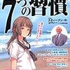 スティーブン・Ｒ・コヴィー『まんがと図解でわかるスティーブン・Ｒ・コヴィーの7つの習慣』