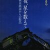 【震災5周年祈念】あの日、あの地震を経験した記憶を忘れないために－彩瀬まる「暗い夜、星を数えて 3･11被災鉄道からの脱出」（新潮社）