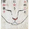 サムのこと 猿に会う（西加奈子）