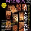 時空旅人 2018年03月号　あなたは本当の自分を知っていますか？　占いと運命の秘密