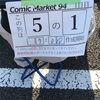 c94 夏コミでまらしぃさんに会って来た！