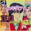 【謹賀新年🌅 】80年代アニメ・正月エピソード　大調査🌸