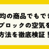 100円均の商品でもできる？ジップロックの空気を抜く方法を徹底検証！
