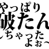 【Forex Hackedユニバース】小さい世界で生きているおっさん。ふと、孤独に…。とうとう口座が破たん。