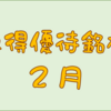 ２月に権利取得した優待銘柄一覧♪　＜２０２４年２月＞