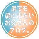 雨でも庭に出たいお父さんのブログ。