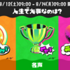 【Splatoon３】フェスが始まりましたー！