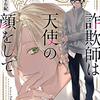 【読書感想】詐欺師は天使の顔をして / 斜線堂有紀