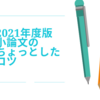 2021年度版小論文のちょっとしたコツ