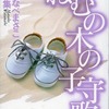 ねむの木の子守歌 わたなべまさこ名作集という漫画を持っている人に  大至急読んで欲しい記事