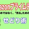 プライムデーの活用法！｢せどり｣でお小遣いを稼ごう