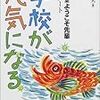 学校が元気になる