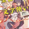 金色の文字使い 勇者四人に巻き込まれたユニークチート / 十本スイ