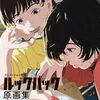 「アニメーション映画『ルックバック』原画集」ブックレビュー［書評］：アニメーターたちに賛歌を