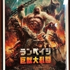 映画「ランペイジ 巨獣大乱闘」