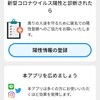 新型コロナ接触確認アプリ