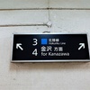 石川旅行　2