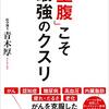 空腹こそ最強のクスリ／青木厚