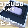 【ASMR、ゲームに！】COTSUBU for ASMRレビュー「推しの存在感やべぇ」