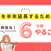 【育休延長 】看護師が育休を半年延長するためにした6つのこと