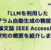 「LLMを利用したプログラム自動生成の精度評価」が学術論文誌 IEEE Accessに掲載！研究の概要を紹介します