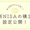 新NISAの積立設定を完了！