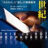 なぜ事実は無意味になってしまったのか？──『嘘と拡散の世紀:「われわれ」と「彼ら」の情報戦争』