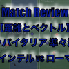 【距離とベクトル】コッパイタリア準々決勝 インテル vs ローマ