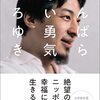 【要約】「がんばらない勇気」から学ぶ、これからの日本人の幸せな生き方【ひろゆき】