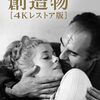 映画「創造物　４ｋレストア版」感想　～謎のゲーム開催～