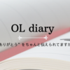 OL diary-この言葉を伝えるとうまく行く♡