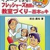 通勤電車で読む『フレッシャーズ教師の教室づくり−基本のキ』。