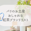 【パリの紅茶ブランドリスト】おしゃれなお茶をお土産に買いたい！