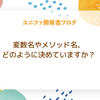 変数名やメソッド名、どのように決めていますか？