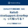 Railsの「ActiveSupport::ErrorReporter」って知ってる？