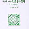 にんじんと読む「フッサール現象学の理路」🥕　第一章のみ