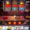 スマスロ絶対衝激 １０連させてもまさかの○○○枚・・・　これってボーナス引けないとクソ台すぎる？ｗ